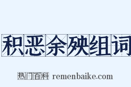 积恶余殃组词是什么意思的图片